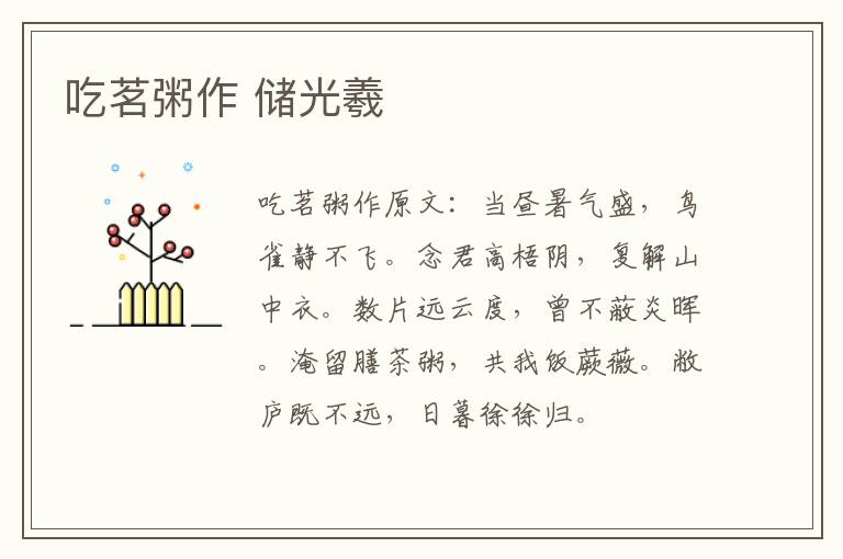吃茗粥作 储光羲