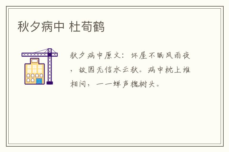 秋夕病中 杜荀鹤