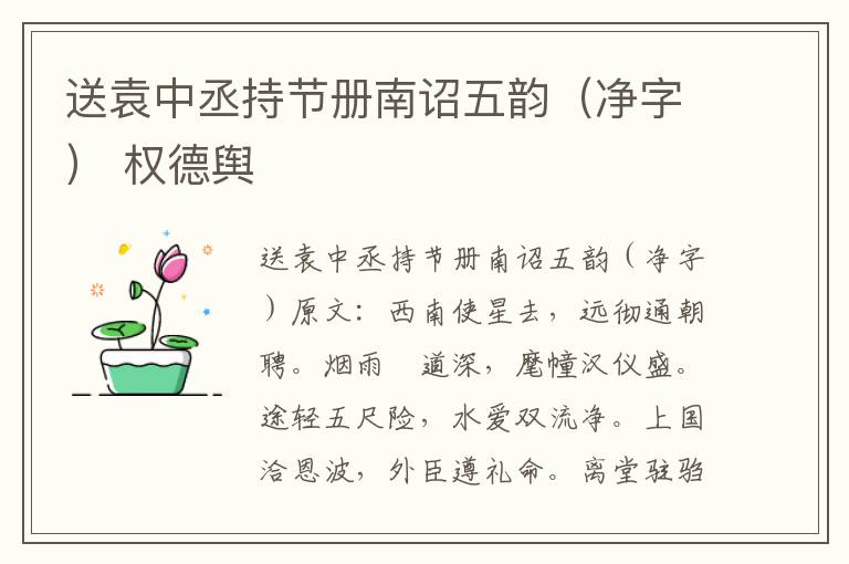 送袁中丞持节册南诏五韵（净字） 权德舆