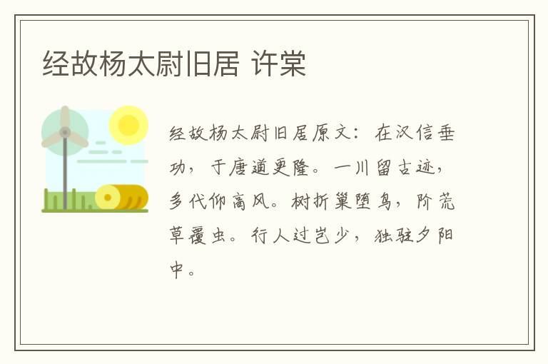 经故杨太尉旧居 许棠