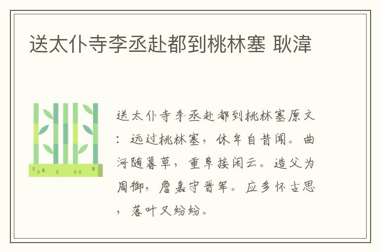 送太仆寺李丞赴都到桃林塞 耿湋