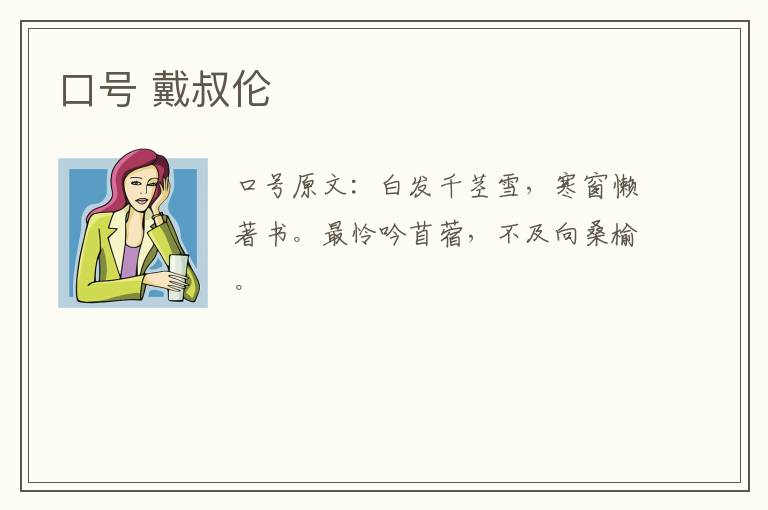 口号 戴叔伦
