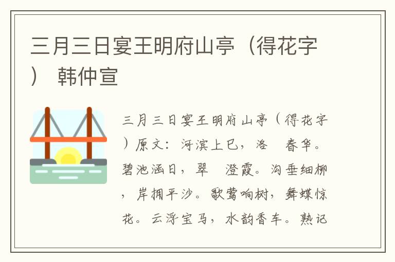 三月三日宴王明府山亭（得花字） 韩仲宣