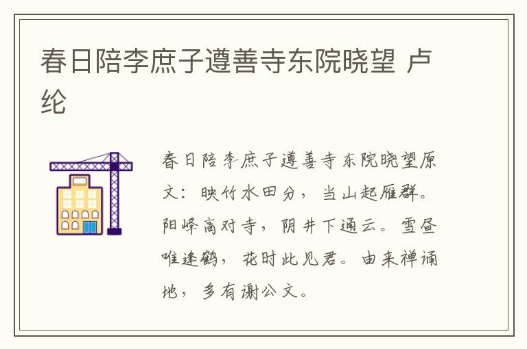 春日陪李庶子遵善寺东院晓望 卢纶