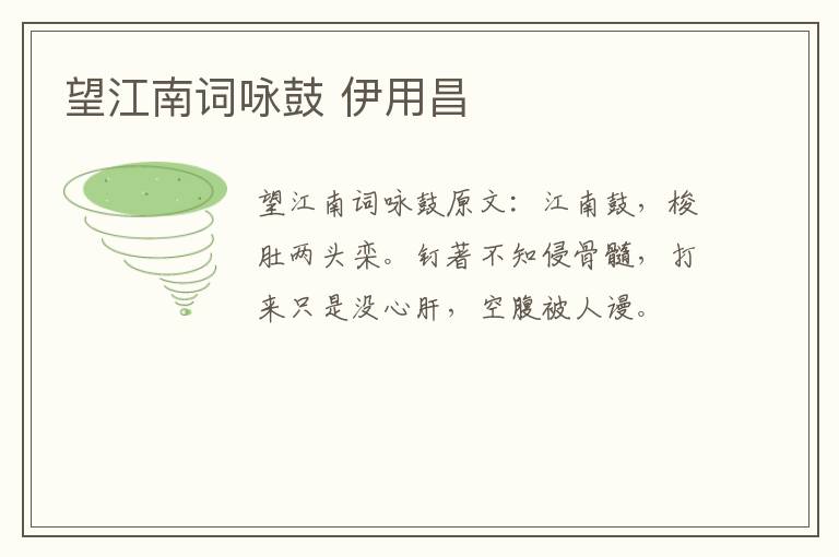 望江南词咏鼓 伊用昌