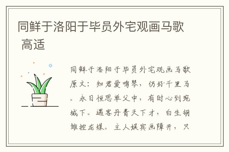 同鲜于洛阳于毕员外宅观画马歌 高适