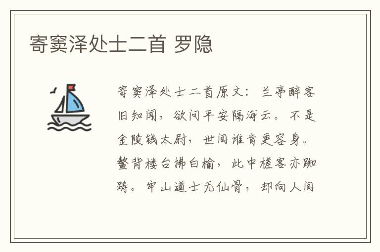 寄窦泽处士二首 罗隐