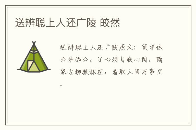 送辨聪上人还广陵 皎然
