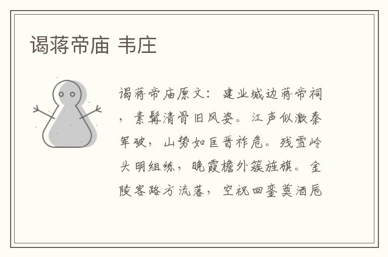 谒蒋帝庙 韦庄