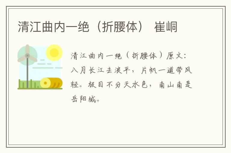 清江曲内一绝（折腰体） 崔峒