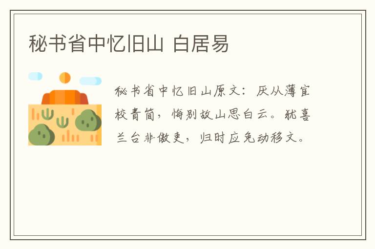 秘书省中忆旧山 白居易