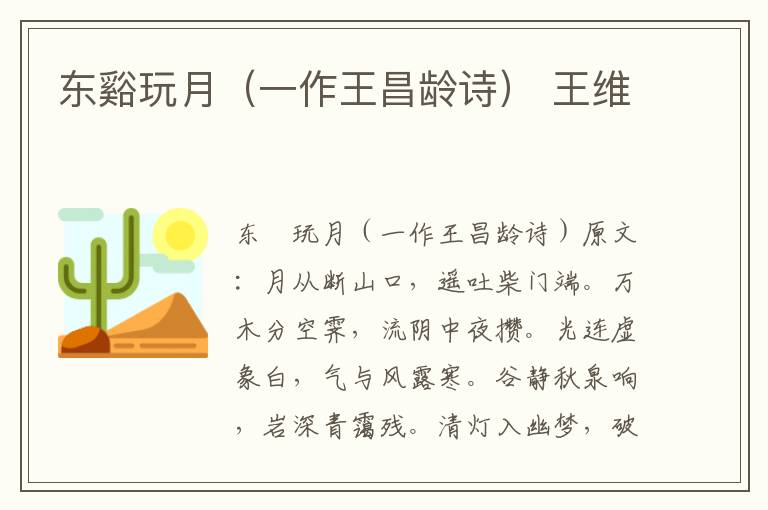 东谿玩月（一作王昌龄诗） 王维