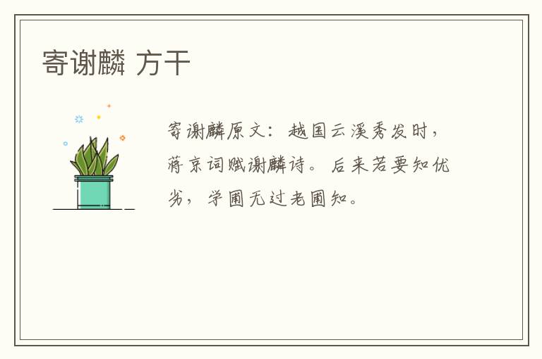 寄谢麟 方干