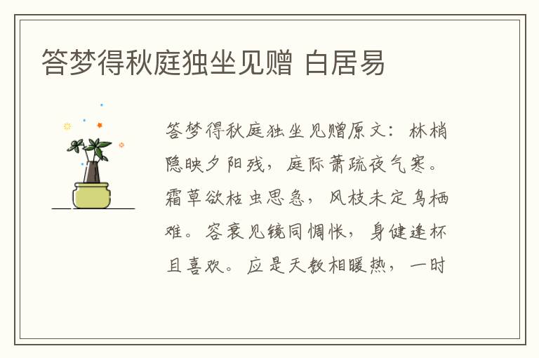 答梦得秋庭独坐见赠 白居易