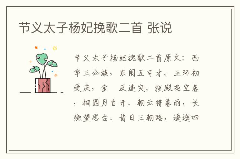 节义太子杨妃挽歌二首 张说