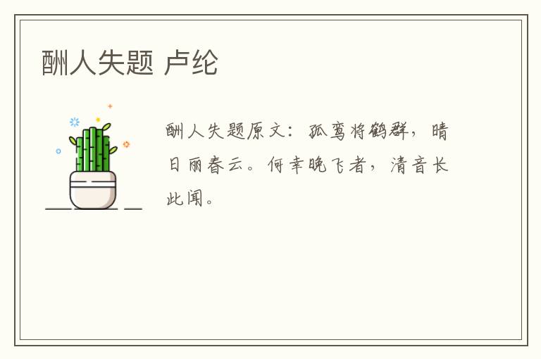 酬人失题 卢纶