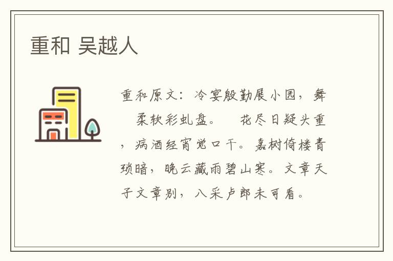 重和 吴越人