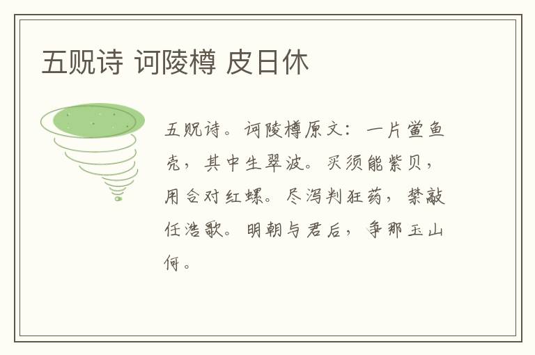 五贶诗 诃陵樽 皮日休