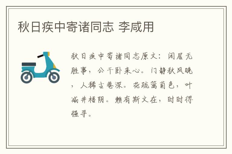 秋日疾中寄诸同志 李咸用
