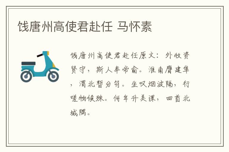 饯唐州高使君赴任 马怀素