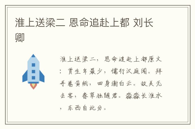 淮上送梁二 恩命追赴上都 刘长卿