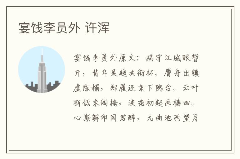 宴饯李员外 许浑