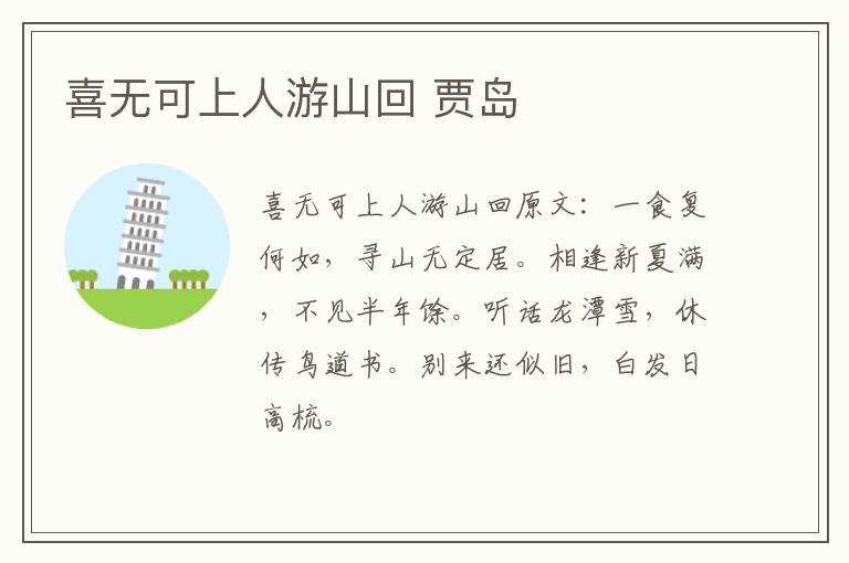喜无可上人游山回 贾岛