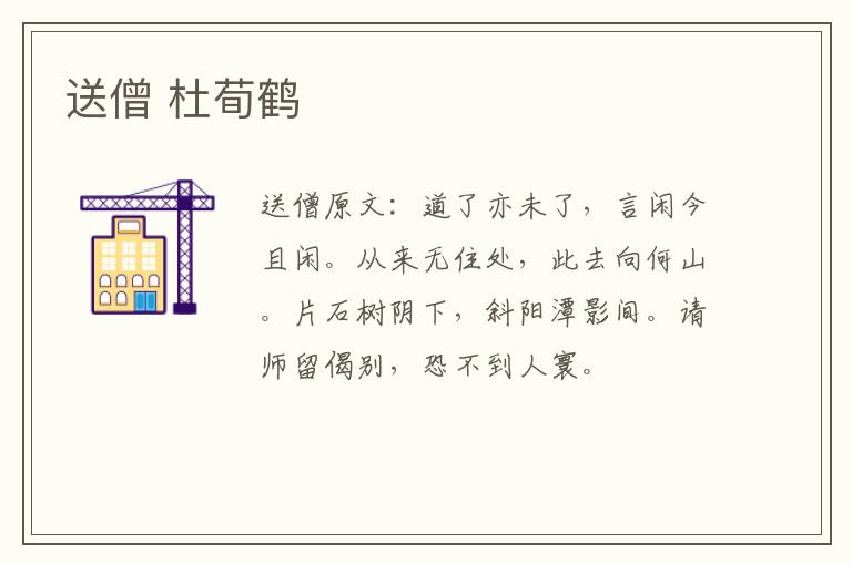 送僧 杜荀鹤