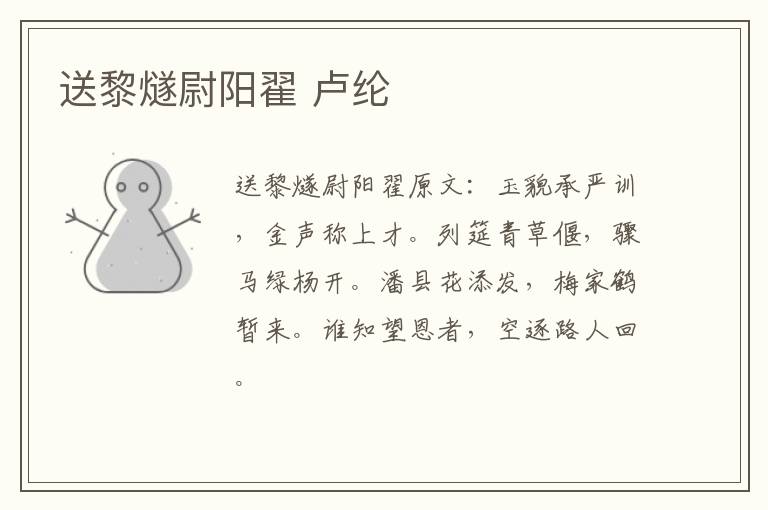 送黎燧尉阳翟 卢纶