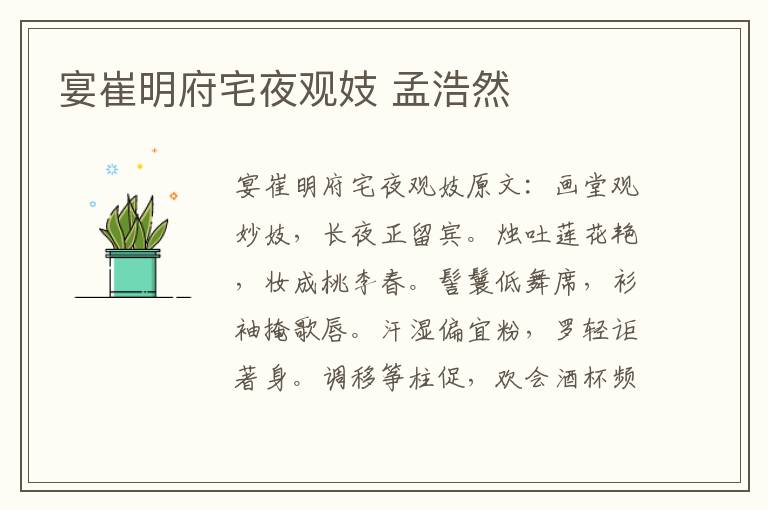 宴崔明府宅夜观妓 孟浩然