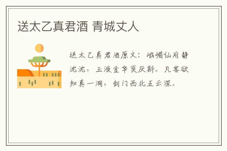送太乙真君酒 青城丈人