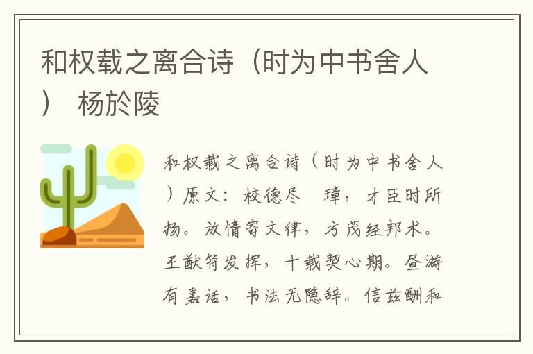 和权载之离合诗（时为中书舍人） 杨於陵