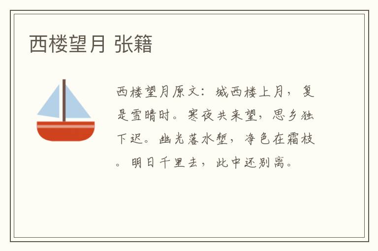 西楼望月 张籍