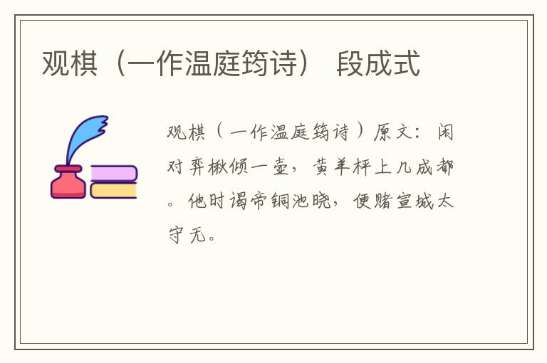 观棋（一作温庭筠诗） 段成式