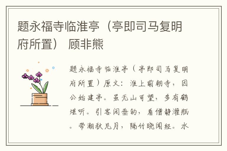 题永福寺临淮亭（亭即司马复明府所置） 顾非熊