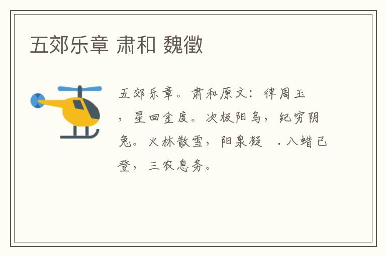 五郊乐章 肃和 魏徵