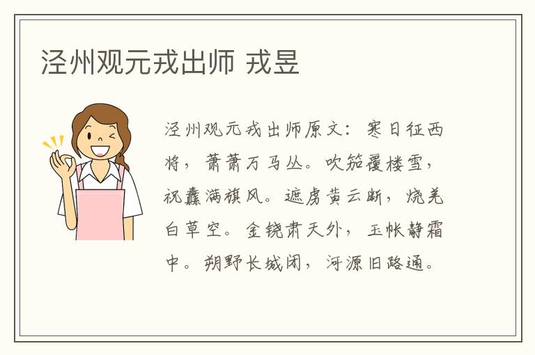 泾州观元戎出师 戎昱