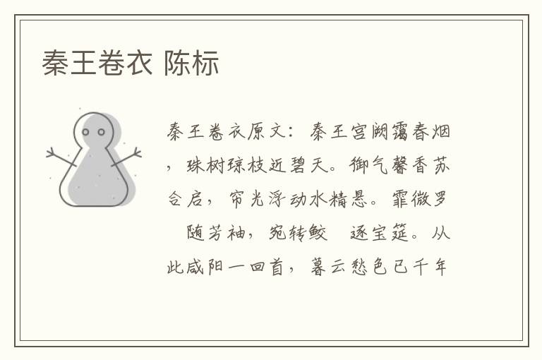 秦王卷衣 陈标