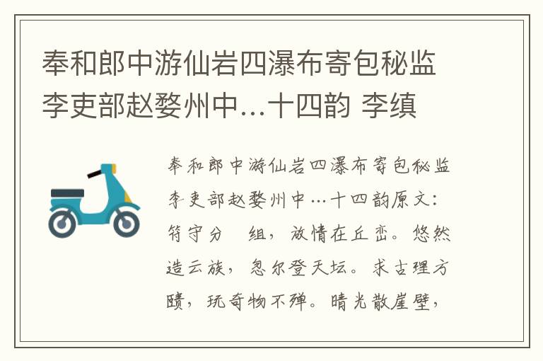 奉和郎中游仙岩四瀑布寄包秘监李吏部赵婺州中…十四韵 李缜