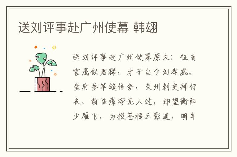 送刘评事赴广州使幕 韩翃