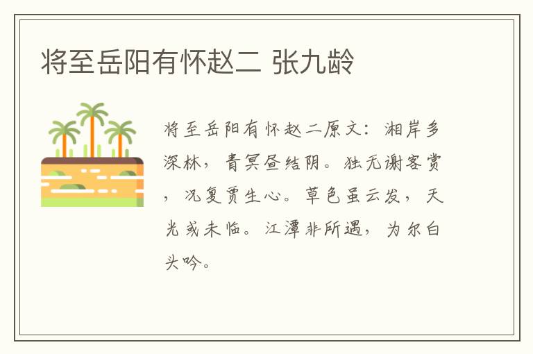 将至岳阳有怀赵二 张九龄