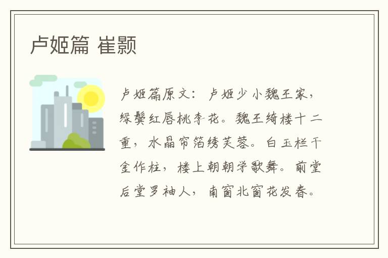 卢姬篇 崔颢