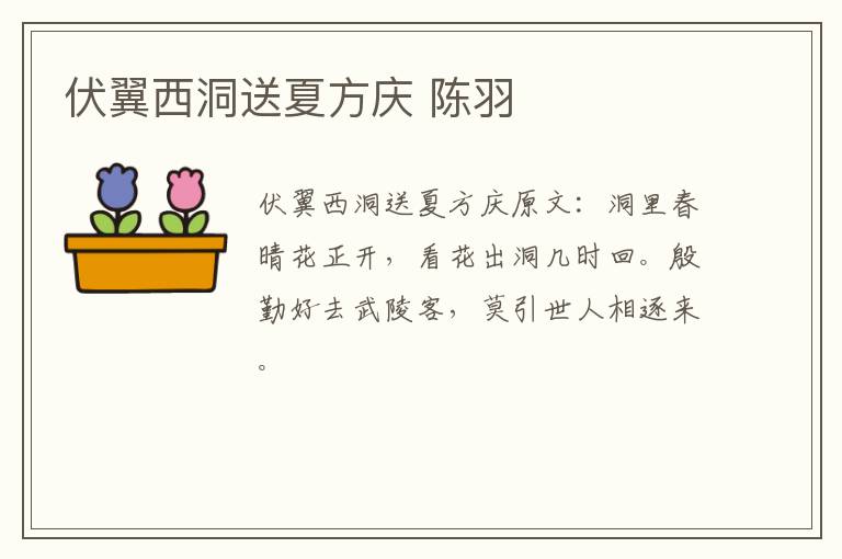 伏翼西洞送夏方庆 陈羽