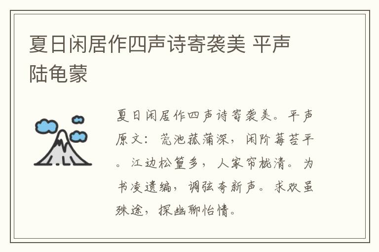 夏日闲居作四声诗寄袭美 平声 陆龟蒙
