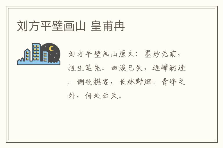 刘方平壁画山 皇甫冉
