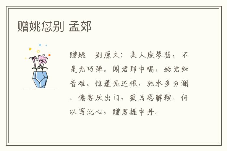 赠姚怤别 孟郊