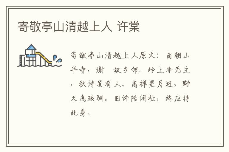 寄敬亭山清越上人 许棠