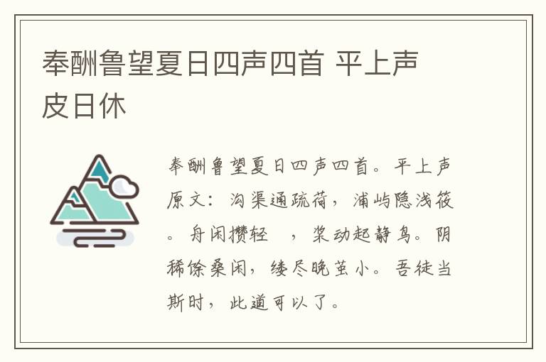 奉酬鲁望夏日四声四首 平上声 皮日休