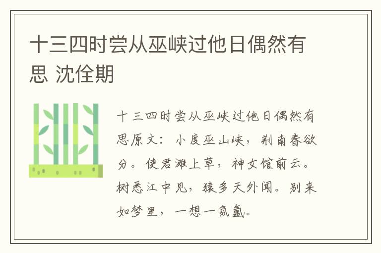 十三四时尝从巫峡过他日偶然有思 沈佺期