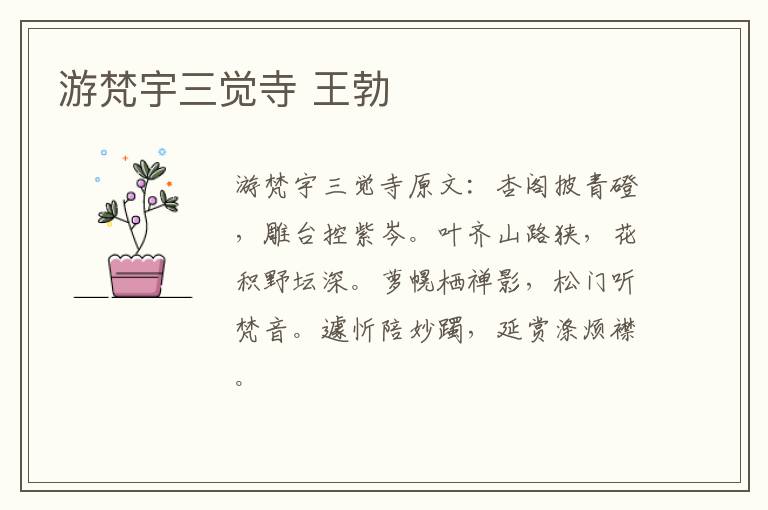 游梵宇三觉寺 王勃